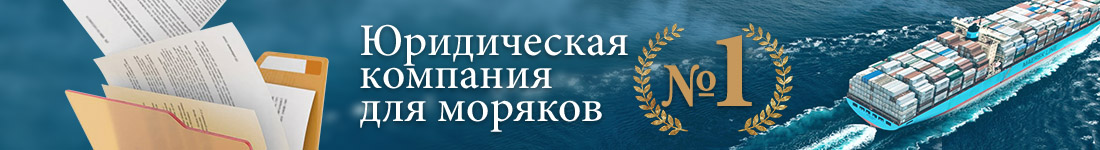 Юридическая помощь морякам в Одессе